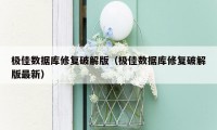 极佳数据库修复破解版(极佳数据库修复破解版最新)