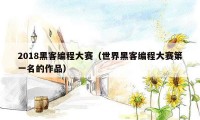 2018黑客编程大赛（世界黑客编程大赛第一名的作品）