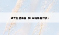 以太行星黑客（以太坊黑客攻击）