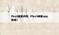 flex2破解内购（flex3破解app教程）