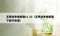 王牌战争破解版v1.18（王牌战争破解版下载手机版）