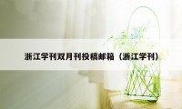 浙江学刊双月刊投稿邮箱(浙江学刊)