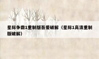 星际争霸1重制版吾爱破解（星际1高清重制版破解）