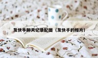 发快手聊天记录配图（发快手的相片）