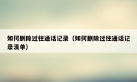 如何删除过往通话记录（如何删除过往通话记录清单）