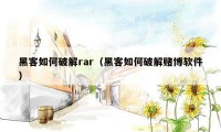 黑客如何破解rar（黑客如何破解赌博软件）