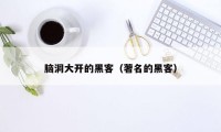 脑洞大开的黑客(著名的黑客)