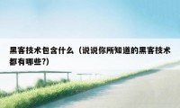 黑客技术包含什么（说说你所知道的黑客技术都有哪些?）