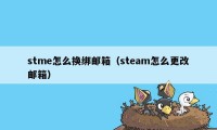 stme怎么换绑邮箱（steam怎么更改邮箱）