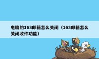 电脑的163邮箱怎么关闭（163邮箱怎么关闭收件功能）