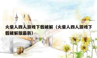 火柴人四人游戏下载破解(火柴人四人游戏下载破解版最新)