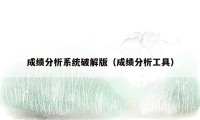 成绩分析系统破解版（成绩分析工具）
