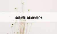 曲波邮箱（曲波的简介）