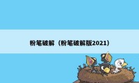 粉笔破解(粉笔破解版2021)