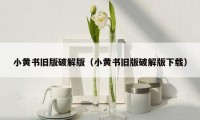 小黄书旧版破解版（小黄书旧版破解版下载）