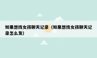 如果想找女孩聊天记录（如果想找女孩聊天记录怎么发）