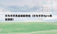 华为手环表盘破解教程（华为手环4pro表盘破解）