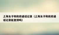 上海女子和政府通话记录(上海女子和政府通话记录能查到吗)