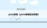 pixiv邮箱（pixiv邮箱验证失败）