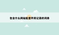 包含什么网站能查开房记录的词条