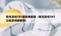 橙光游戏TNT最新破解版（橙光游戏TNT沦陷游戏破解版）