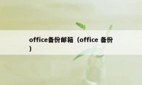 office备份邮箱（office 备份）