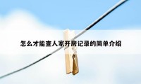 怎么才能查人家开房记录的简单介绍