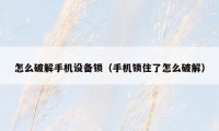 怎么破解手机设备锁（手机锁住了怎么破解）