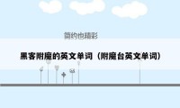 黑客附魔的英文单词(附魔台英文单词)