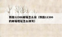 铁路12306邮箱怎么设(铁路12306的邮箱地址怎么填写)
