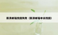新浪邮箱找回失败（新浪邮箱申诉找回）