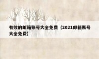 有效的邮箱账号大全免费（2021邮箱账号大全免费）