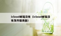 icloud邮箱没有（icloud邮箱没有发件服务器）