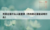 开房记录什么人能查到（开的房记录能证明什么）