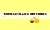 律师的邮箱能不能qq邮箱（律师通知发邮箱）