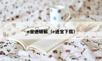 e宝通破解（e通宝下载）