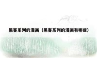 黑客系列的漫画（黑客系列的漫画有哪些）