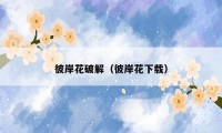 彼岸花破解（彼岸花下载）