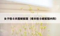 女子格斗衣服破解版（爆衣格斗破解版内购）