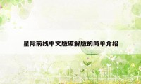 星际前线中文版破解版的简单介绍