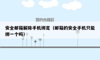 安全邮箱解除手机绑定（邮箱的安全手机只能绑一个吗）