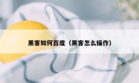 黑客如何百度（黑客怎么操作）