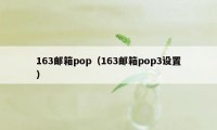 163邮箱pop（163邮箱pop3设置）