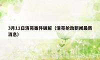 3月11日清苑案件破解(清苑抢劫新闻最新消息)