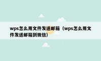 wps怎么用文件发送邮箱(wps怎么用文件发送邮箱到微信)