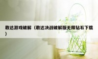 敢达游戏破解（敢达决战破解版无限钻石下载）