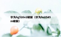 华为hg526v2破解（华为hs8545m破解）