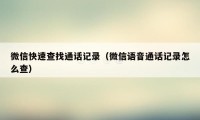 微信快速查找通话记录（微信语音通话记录怎么查）