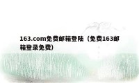 163.com免费邮箱登陆（免费163邮箱登录免费）