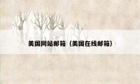 美国网站邮箱（美国在线邮箱）